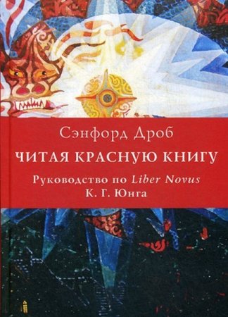 Читая Красную книгу. Руководство по Liber Novus К. Г. Юнга