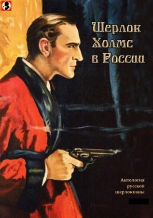 Шерлок Холмс в России. Том 1-3 (2019)