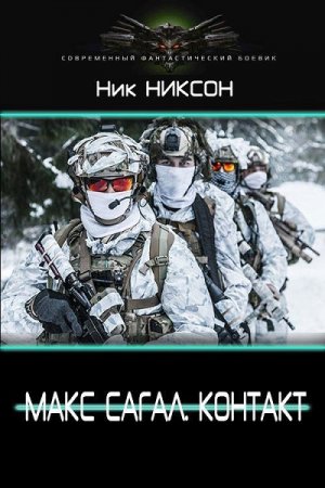 Ник Никсон. Макс Сагал. Контакт (2019)