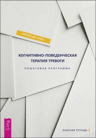 Когнитивно-поведенческая терапия тревоги. Пошаговая программа