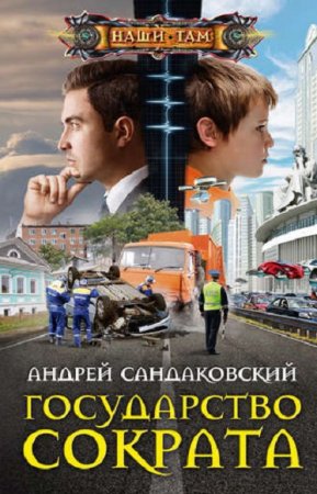 Андрей Сандаковский. Государство Сократа (2020)