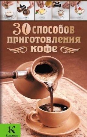 30 способов приготовления кофе