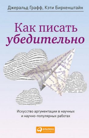 Как писать убедительно. Искусство аргументации в научных и научно-популярных работах