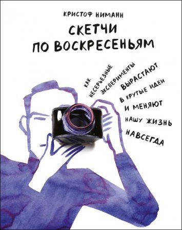 Скетчи по воскресеньям. Как несерьезные эксперименты вырастают в крутые идеи и меняют нашу жизнь навсегда