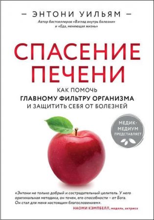 Спасение печени. Как помочь главному фильтру организма и защитить себя от болезней