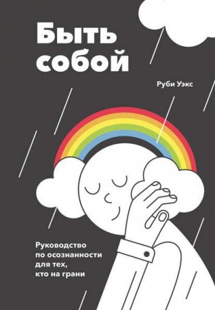 Быть собой. Руководство по осознанности для тех, кто на грани