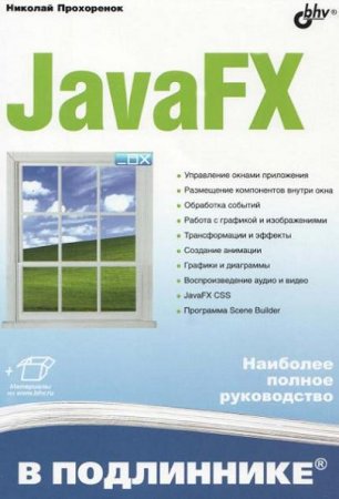 JavaFX в подлиннике. Наиболее полное руководство (2020)