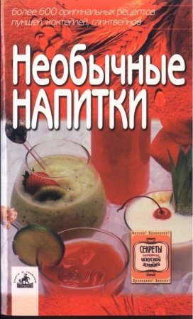 Необычные напитки