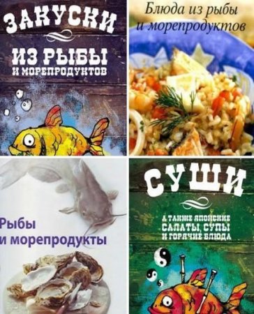 Блюда из рыбы и морепродуктов. Сборник книг