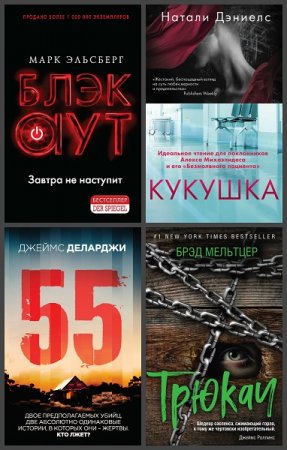 Серия книг - Триллер-клуб Ночь