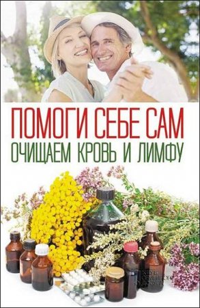 Помоги себе сам. Очищаем кровь и лимфу