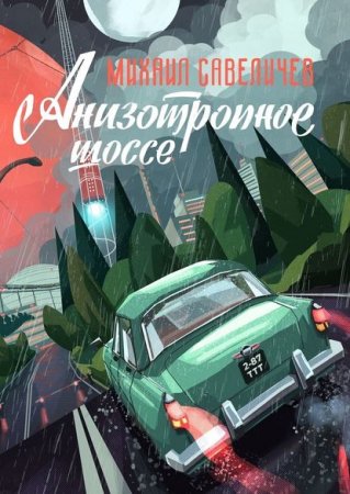 Михаил Савеличев. Анизотропное шоссе. Путеводитель по дорогам, которые выбирают (2020)