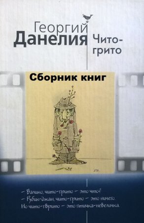 Георгий Данелия. Чито-грито. Истории из жизни режиссера. Сборник книг