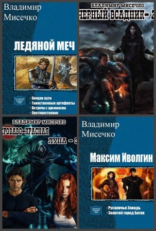 Владимир Мисечко. Сборник 23 книги