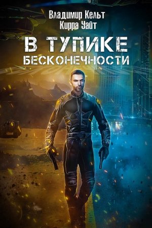 Владимир Кельт. В тупике бесконечности (2020)