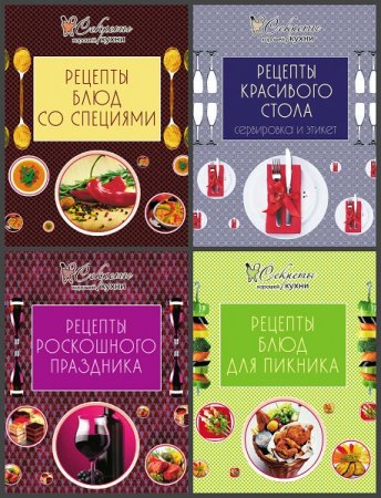 Серия книг - Секреты хорошей кухни