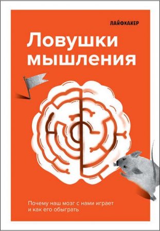 Ловушки мышления. Почему наш мозг с нами играет и как его обыграть