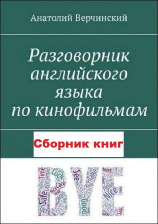 Разговорник английского языка по кинофильмам. Сборник книг (2018)