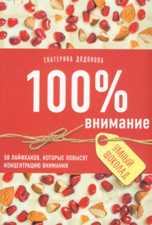 100% внимание. 50 лайфхаков, которые повысят концентрацию внимания