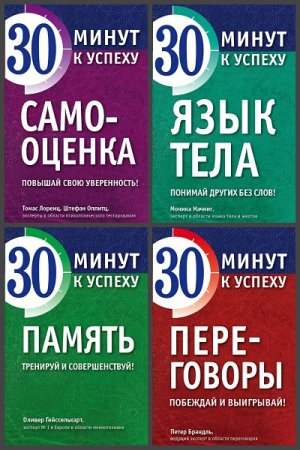 Серия книг - Психология. 30 минут к успеху