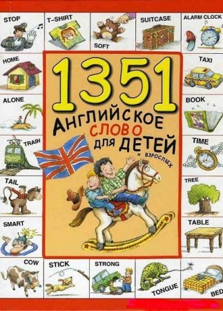 1351 английское слово для детей и взрослых