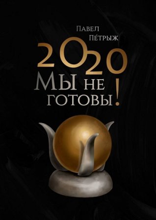 2020: Мы не готовы!