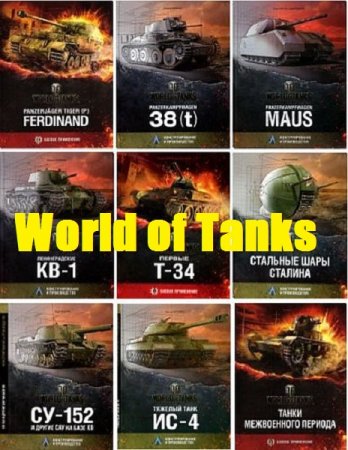 Серия книг - World of Tanks