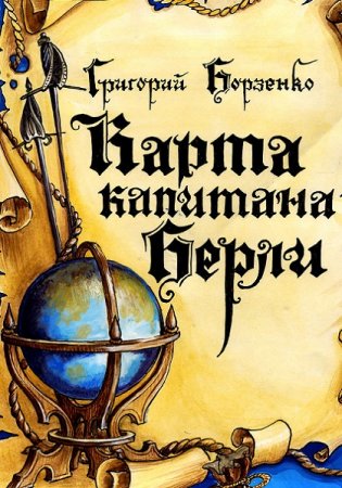 Григорий Борзенко. Карта капитана Берли. Сборник книг