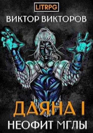 Виктор Викторов. Неофит Мглы (2020)