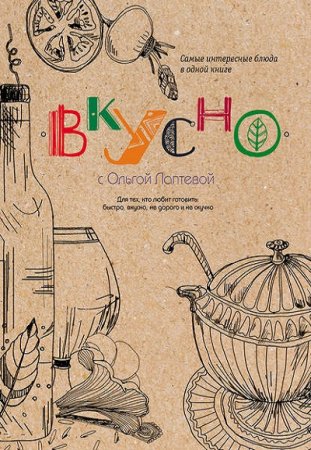 Вкусно. Самые интересные блюда в одной книге