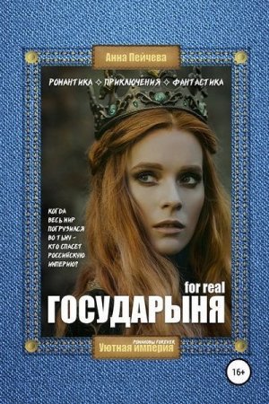 Анна Пейчева. Императрица for real (2020)