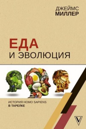 Еда и эволюция. История Homo Sapiens в тарелке