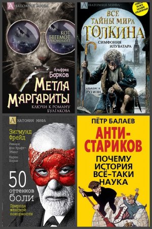 Серия книг - Анатомия мифа