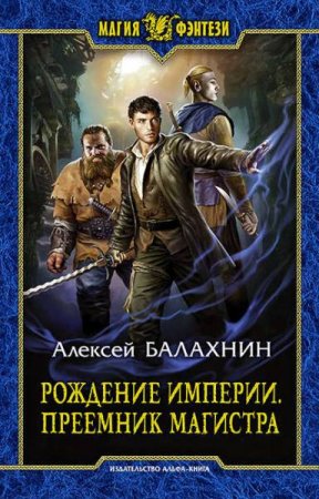 Алексей Балахнин. Рождение Империи. Преемник магистра (2020)