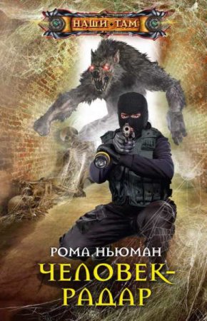 Рома Ньюман. Человек-радар (2020)