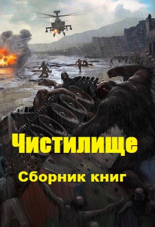 Чистилище. Сборник книг