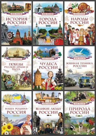 Серия книг - Моя Россия