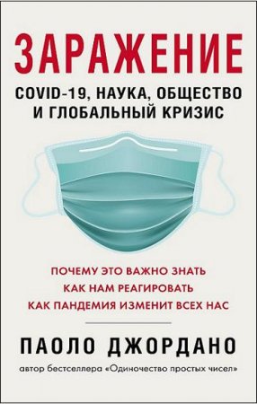 Заражение COVID-19, наука, общество и глобальный кризис