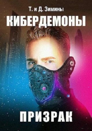 Татьяна и Дмитрий Зимины. Кибердемоны. Призрак (2020)