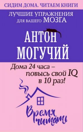 Дома 24 часа – повысь свой IQ в 10 раз! Лучшие упражнения для вашего мозга