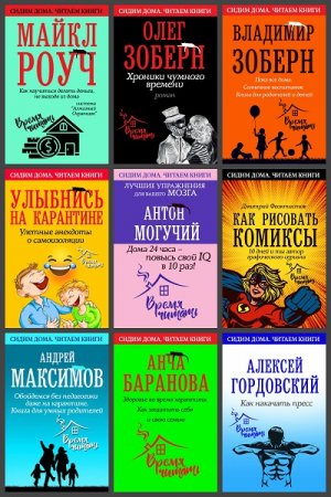 Серия книг - Сидим дома. Читаем книги