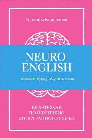 NeuroEnglish: Помоги мозгу выучить язык. 101 лайфхак по изучению иностранного языка