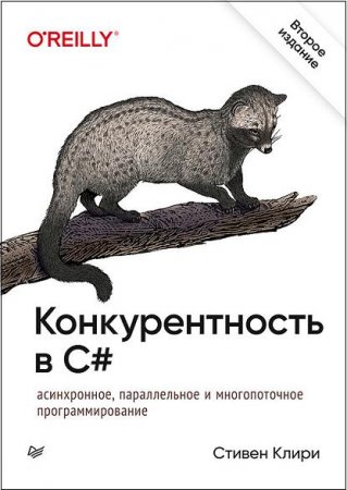 Конкурентность в C#. Асинхронное, параллельное программирование