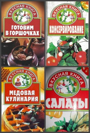 Серия книг - Вкусная книга