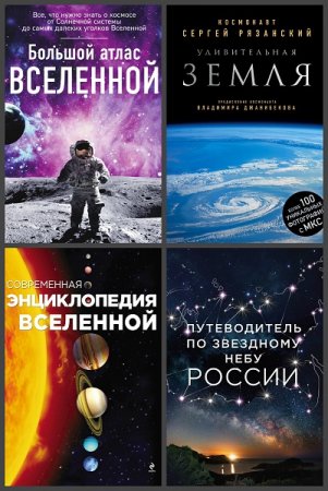 Серия книг - Миссия «Космос»