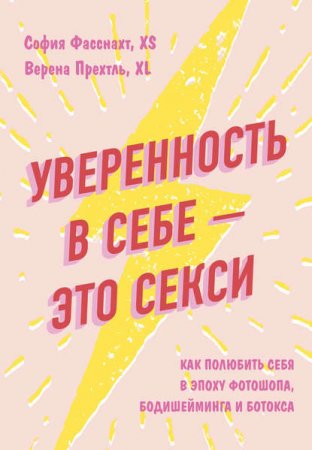 Уверенность в себе – это секси: как полюбить себя в эпоху фотошопа, бодишейминга и ботокса