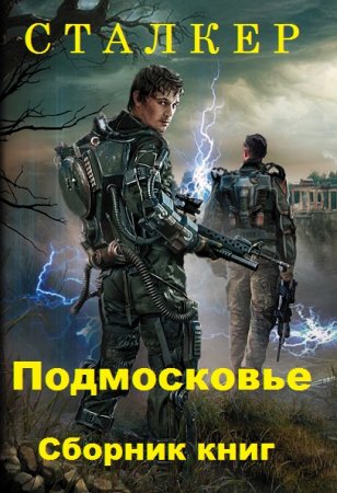 Цикл книг - Сталкер. Подмосковье