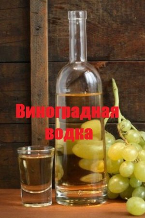 Виноградная водка