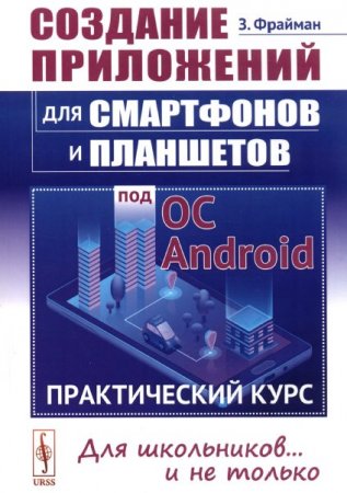 Создание приложений для смартфонов и планшетов под ОС Android