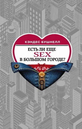 Кэндес Бушнелл. Есть ли еще секс в большом городе? (2020)